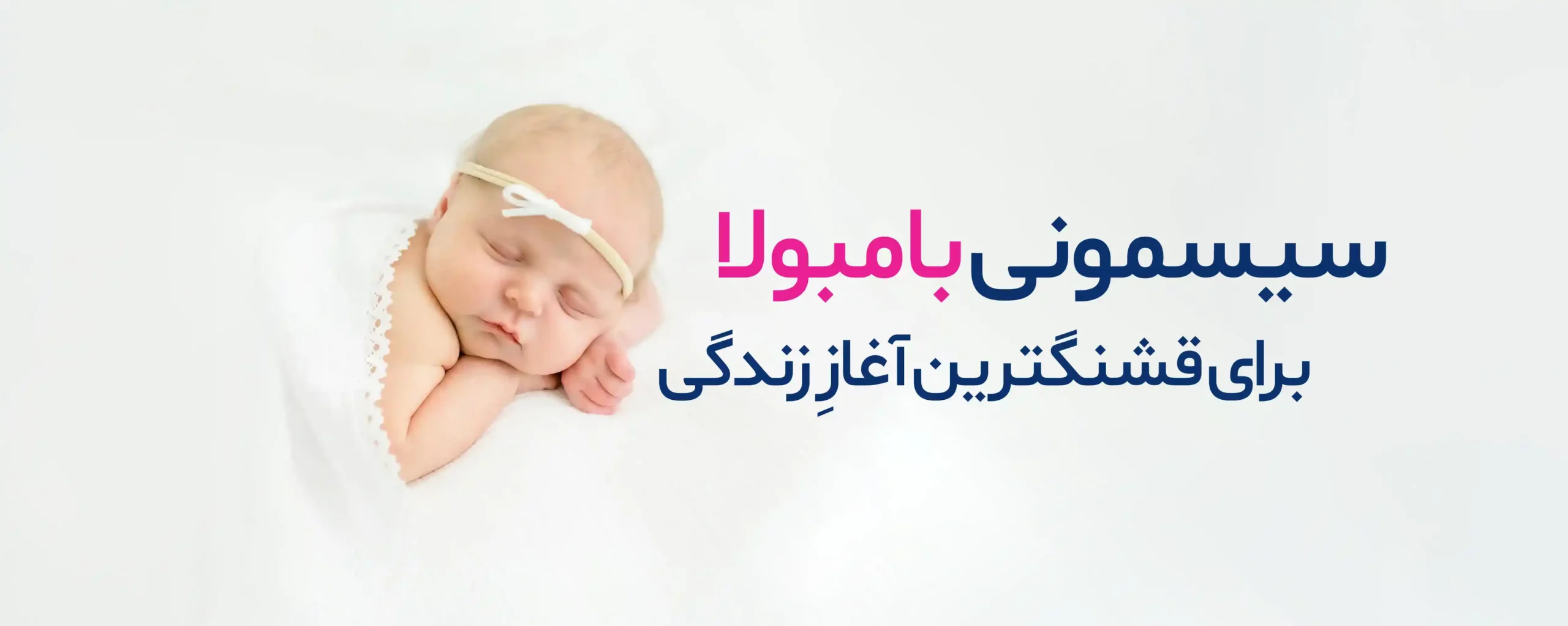 سیسمونی بامبولا برای قشنگترین آغاز زندگی