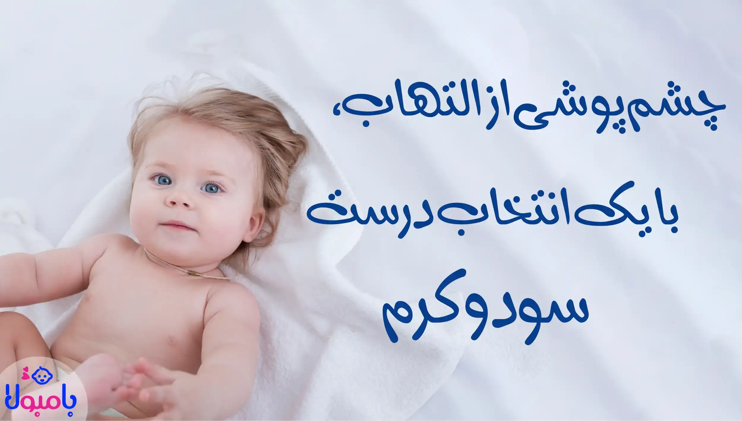چشم پوشی از التهاب، با یک انتخاب درست، سودو کرم