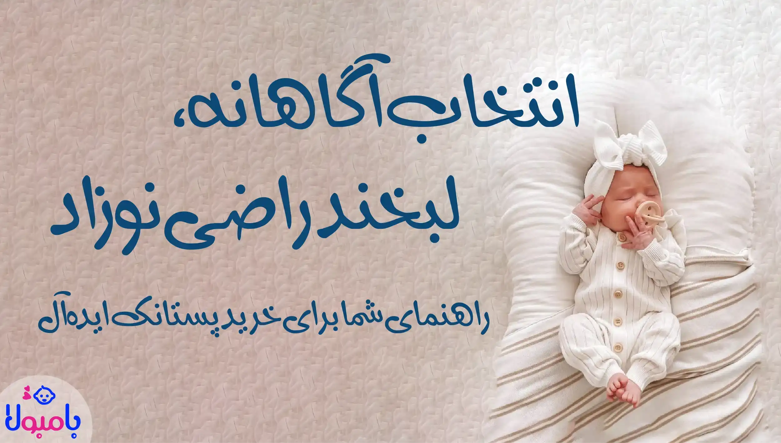 فرق بین پستانک های مختلف چیه و کدومش بهتره؟