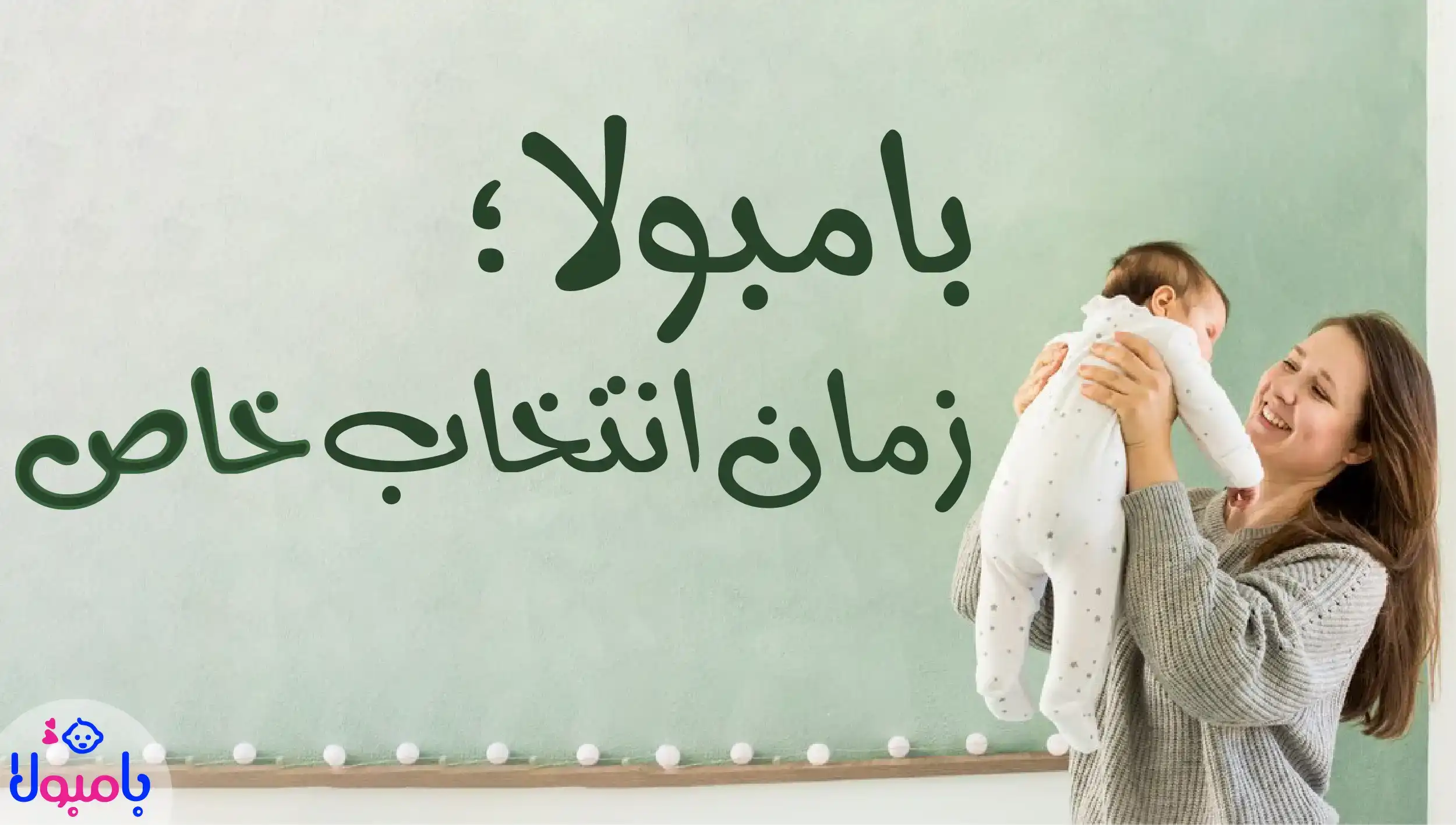 بامبولا، بهترین انتخاب خاص