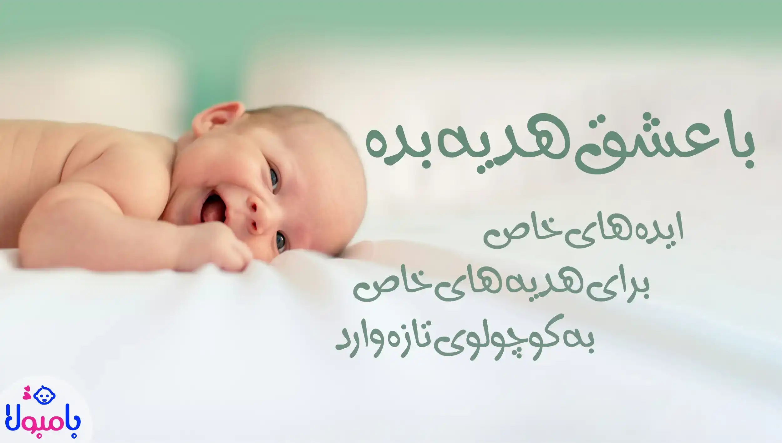 با عشق هدیه بده، ایده های خاص برای هدیه های خاص برای کوچولو تازه وارد