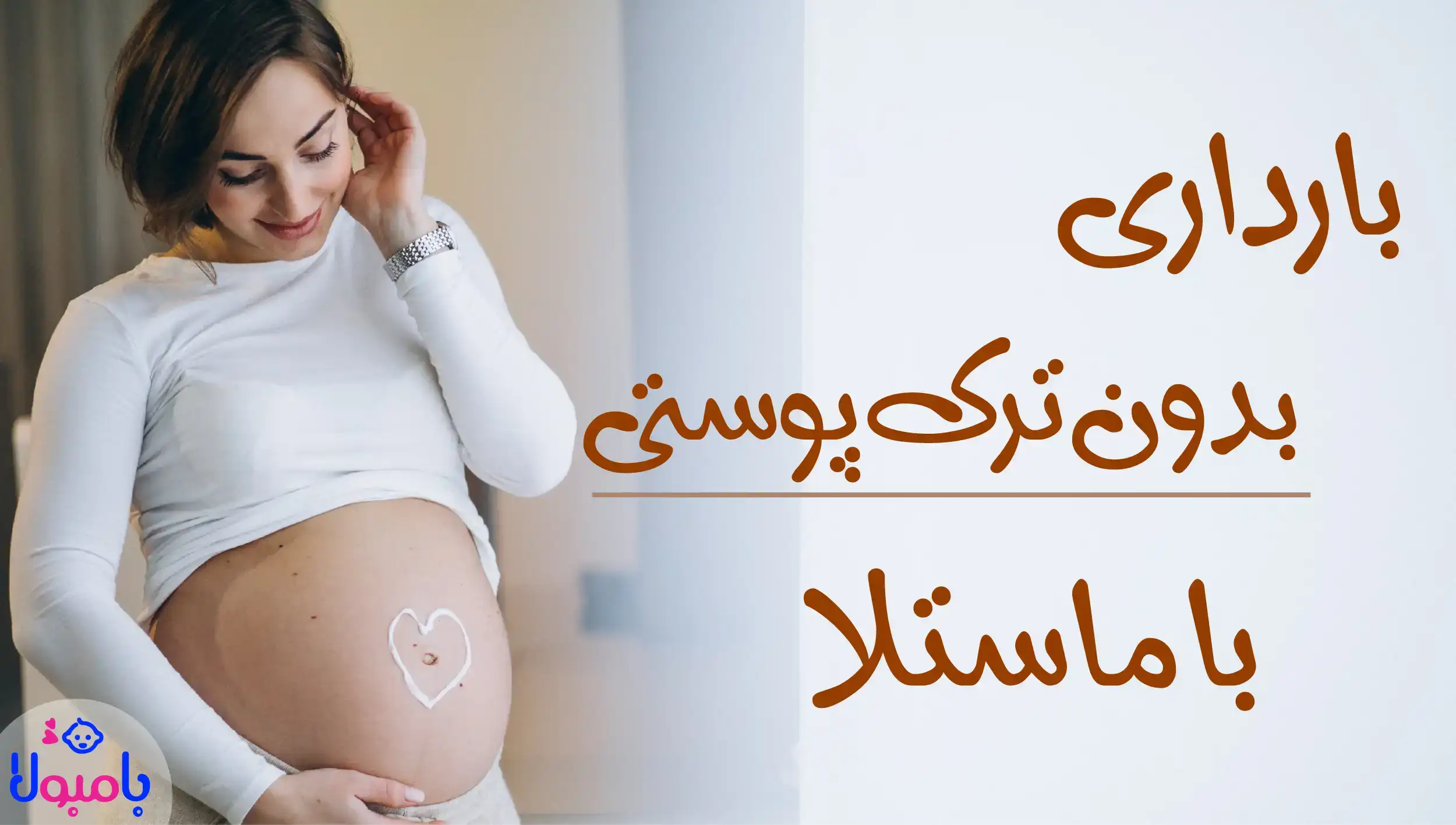 بارداری بدون ترک شکم با ماستلا