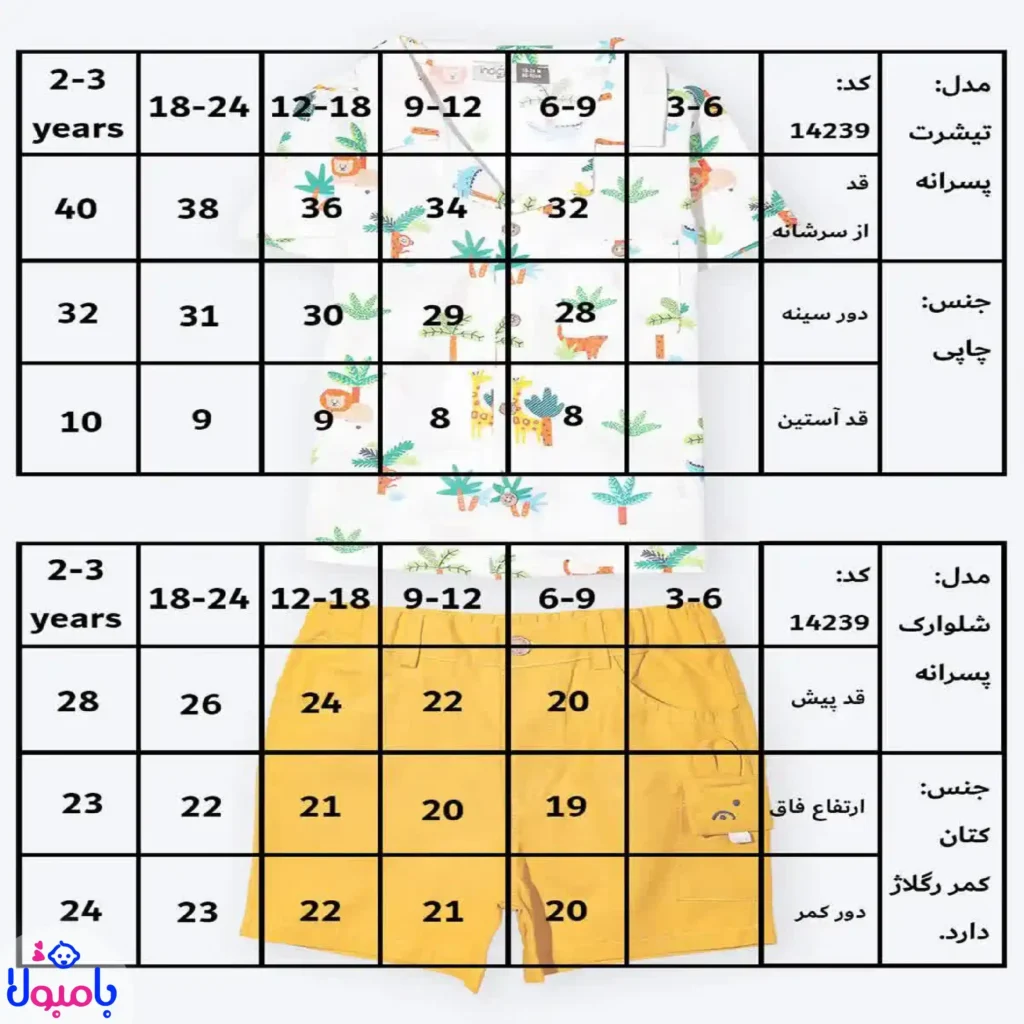 جدول سایز بندی لباس پسرونه