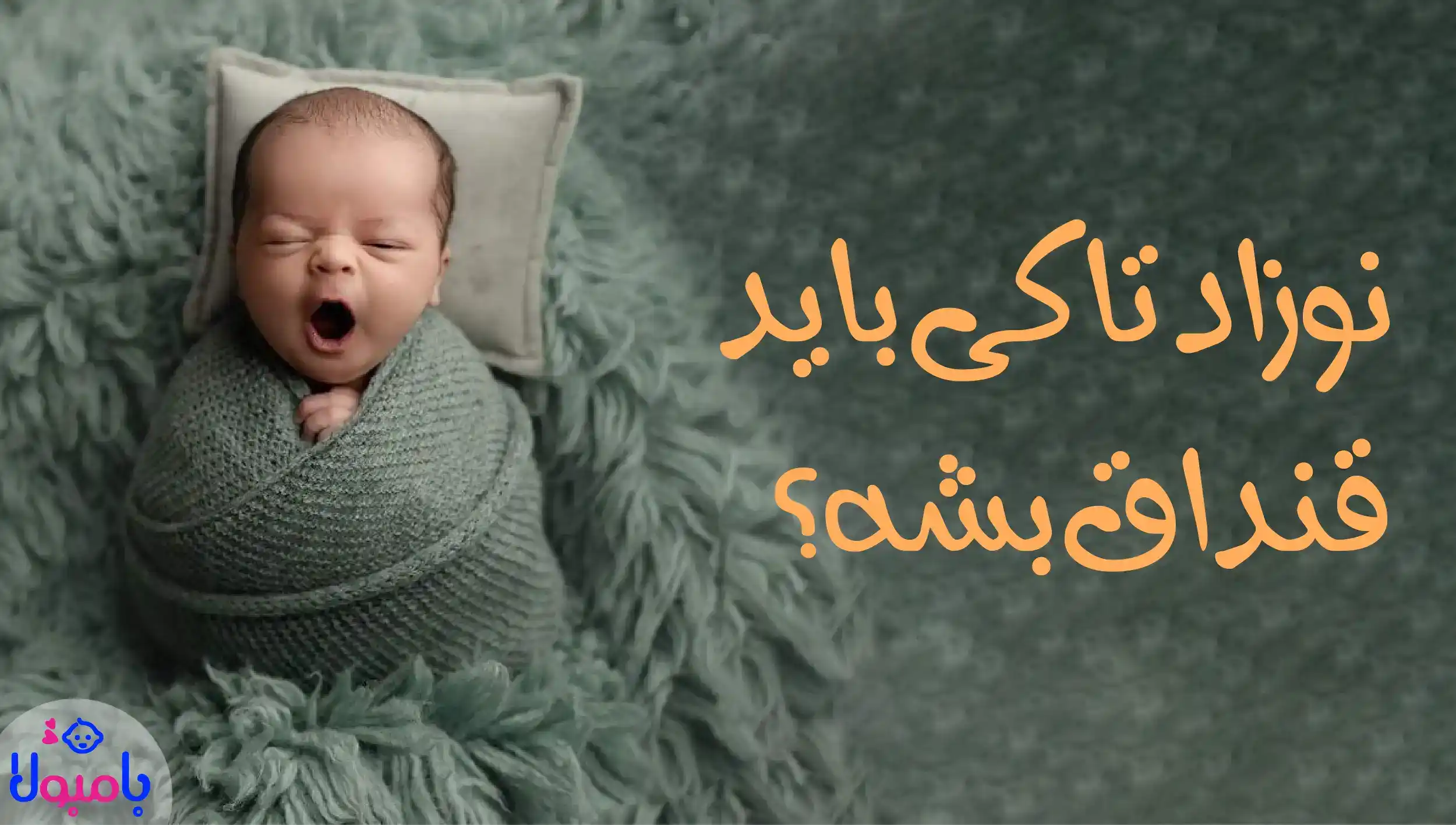 نوزاد تا کی باید قنداق بشه؟ سیسمونی بامبولا