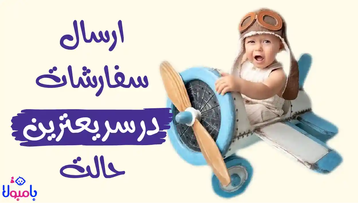 ارسال سفارشات 1405