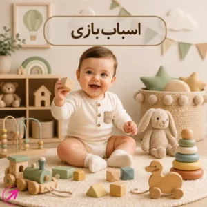 انواع اسباب بازی نوزاد و کودک از برندهای باکیفیت و ایمن مناسب سیسمونی شامل اسباب بازی آموزشی، حسی و سرگرمی