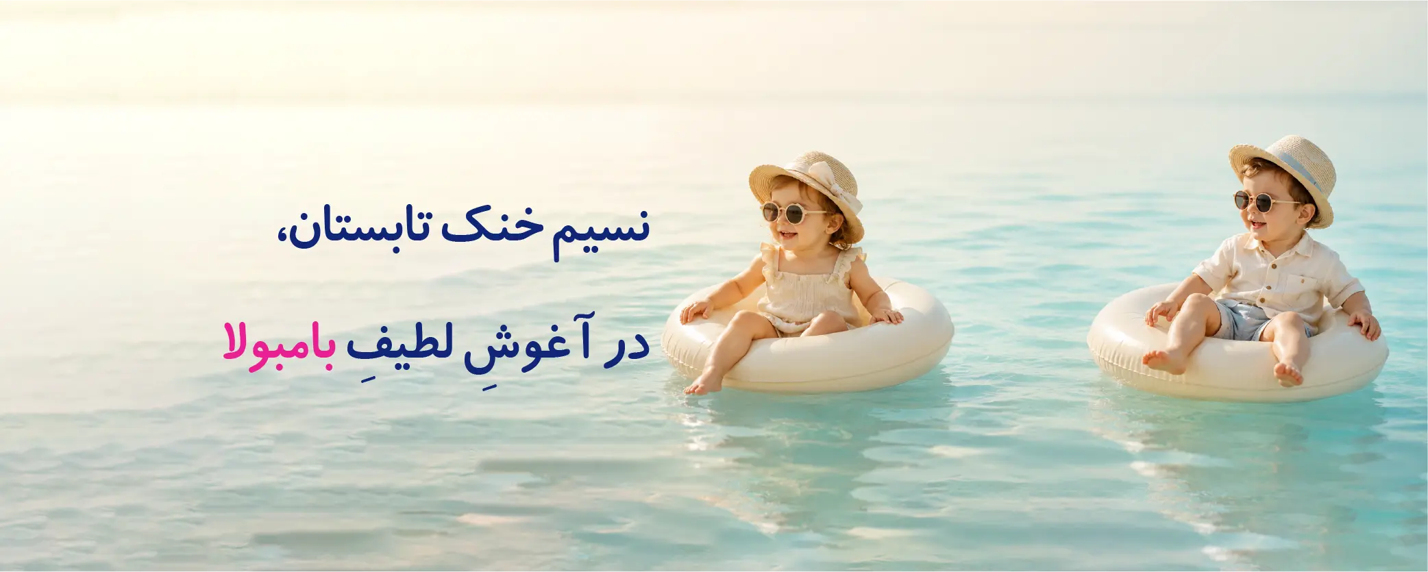 نسیم خنک تابستان، در آغوشِ لطیفِ بامبولا