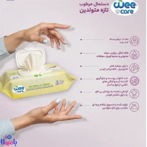دستمال مرطوب کودک وی کر حاوی عصاره لوندر 63 عددی