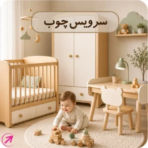 سرویس چوبی نوزاد شامل تخت نوزاد، کمد لباس، میز آرایش و ویترین سیسمونی با طراحی مدرن و کیفیت بالا